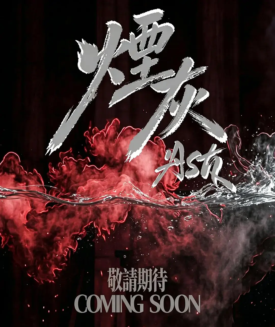 2026港剧《烟灰》全集高清免费在线观看-港剧烟灰高清完整版无广告播放-爱情片烟灰双男主主演全集-星空影院在线观看
