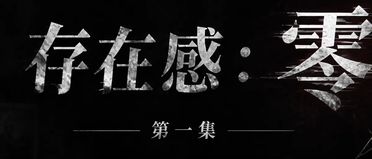 AI短剧《存在感零》完整版合集在线播放-AI 短剧《存在感零》透明人男主逆袭撒野 漫展当众整活顶流 Coser《存在感零》高清无广告免费_AI真人短剧免费在线观《存在感零》