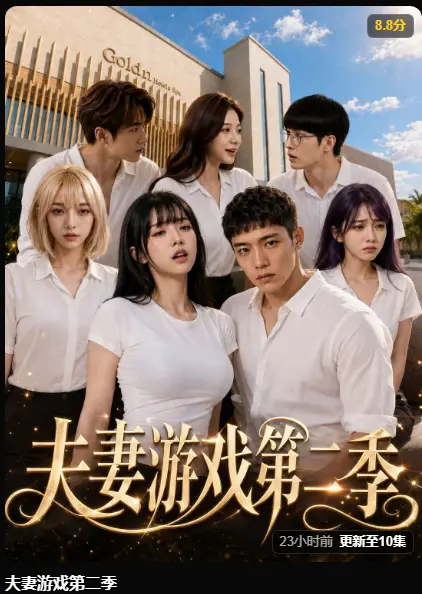 《夫妻游戏第二季》AI黄果短剧完整版在线播放-5对夫妻庄园公开做选择-夫妻游戏第二季高清无广告免费观看