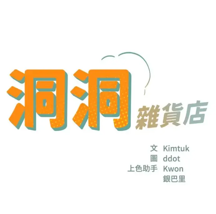 漫画《洞洞杂货店》全集无删减版在线观看-洞洞杂货店漫画下拉式阅读资源下载
