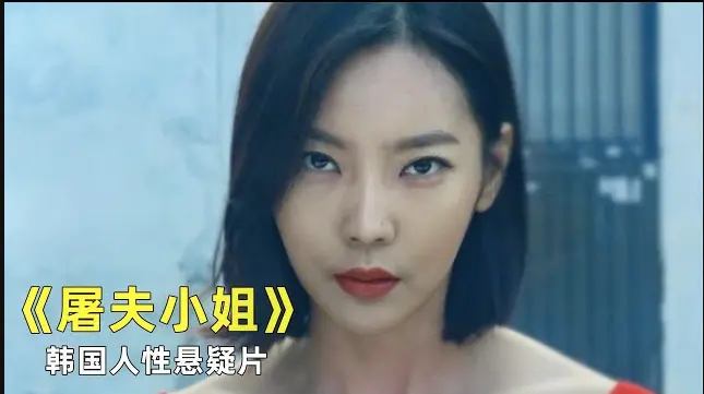韩国惊悚片《屠夫小姐》全集高清免费观看-《屠夫小姐》电影未删减版在线播放-1080P超清画质无广告