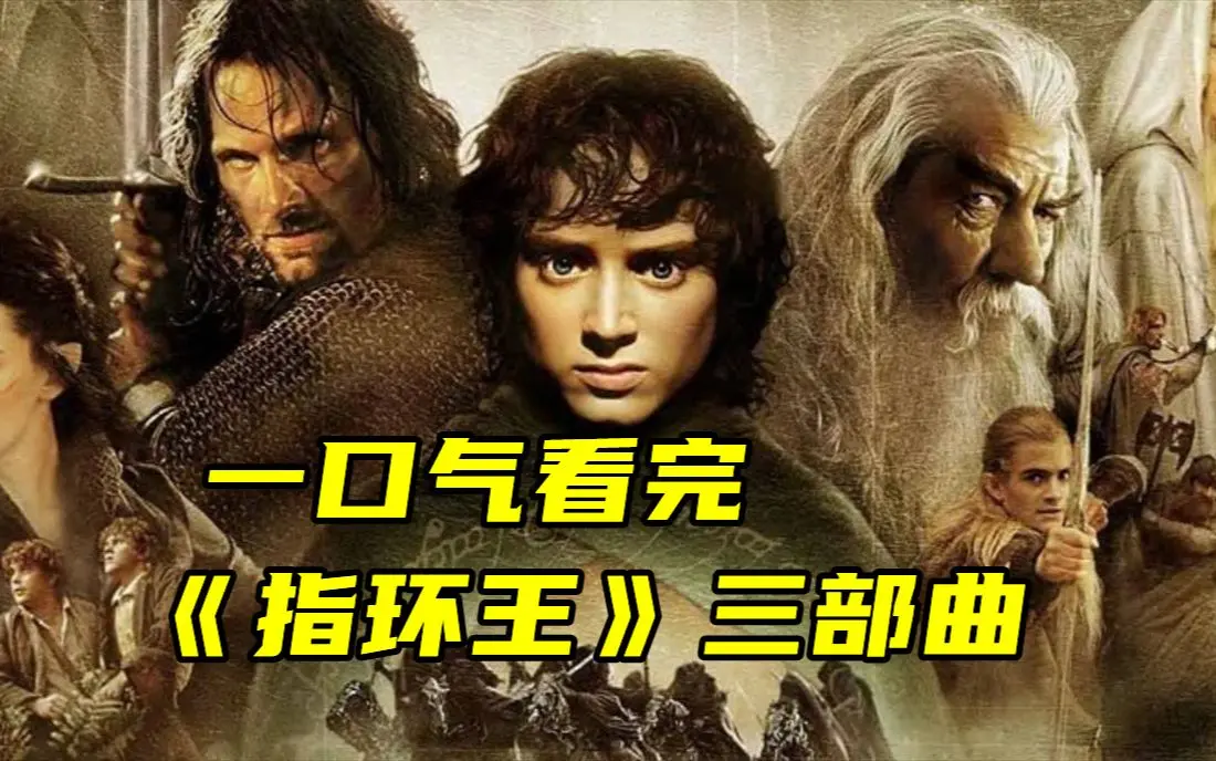 《指环王》三部曲电影全集无广告在线观看-指环王第1-3部4K中字夸克网盘下载-史诗奇幻电影高清完整版免费观看