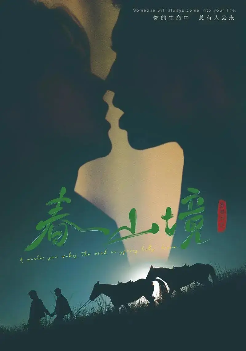 《春山境》全12集高清完整版免费看-2026短剧《春山境》无删减版在线播放-1080P超清画质