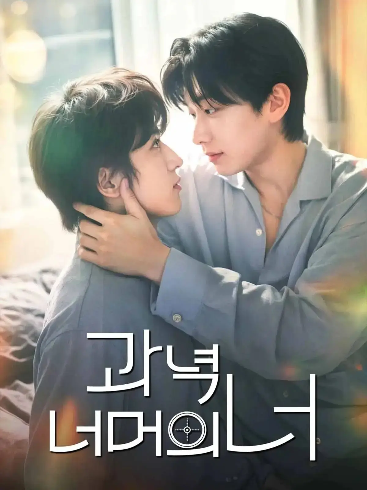 韩剧《靶心之外》全集高清免费在线观看 - 无广告完整版 - 双男主主演爱情剧