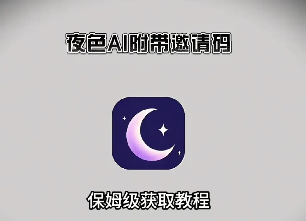 《夜色AI》手机APP官方下载安装教程-最新免费版支持安卓/iOS/鸿蒙-夜色AI无广告畅聊版注册即领邀请码-和专属AI谈一场沉浸式恋爱