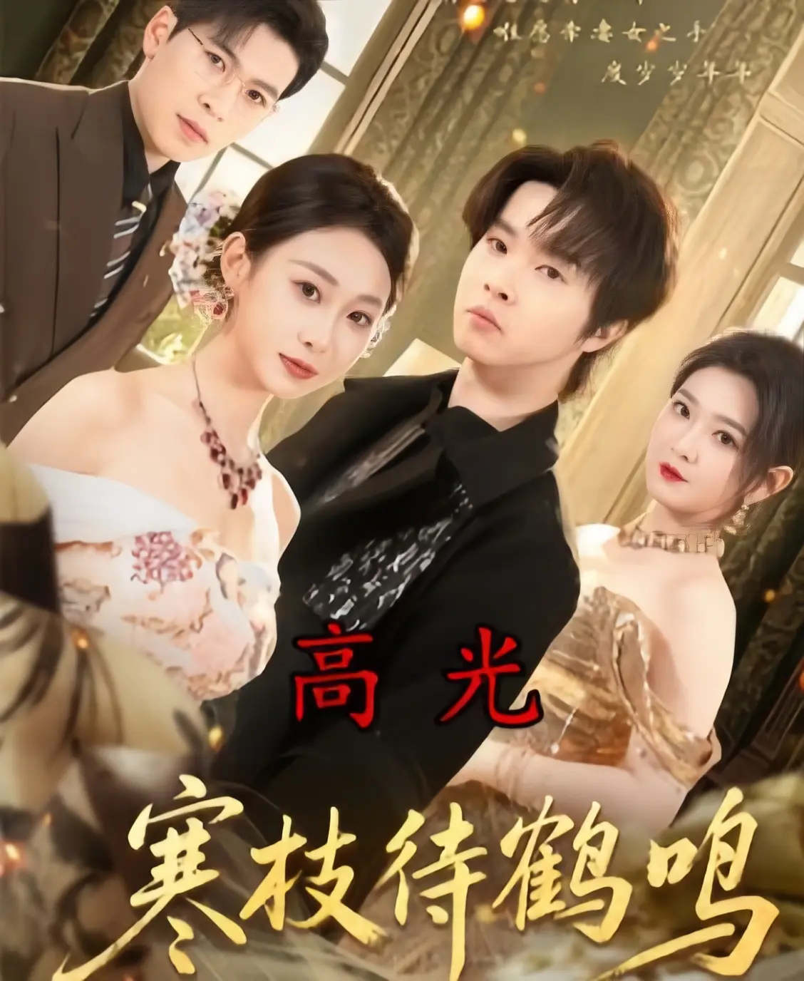 《寒枝待鹤鸣》全70集免费观看-寒枝待鹤鸣高清完整版在线播放-2026热播短剧未删减全集1080P超清资源