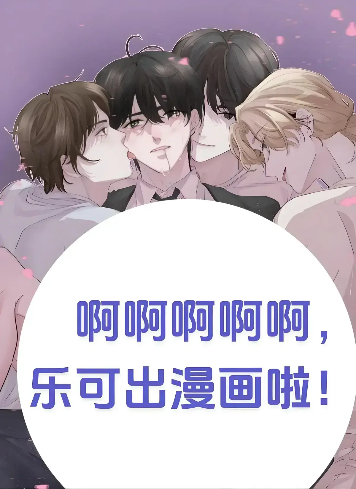 《乐可》漫画高清全集在线观看-乐可漫画完整版未删减-金银花露原著免费阅读下拉式