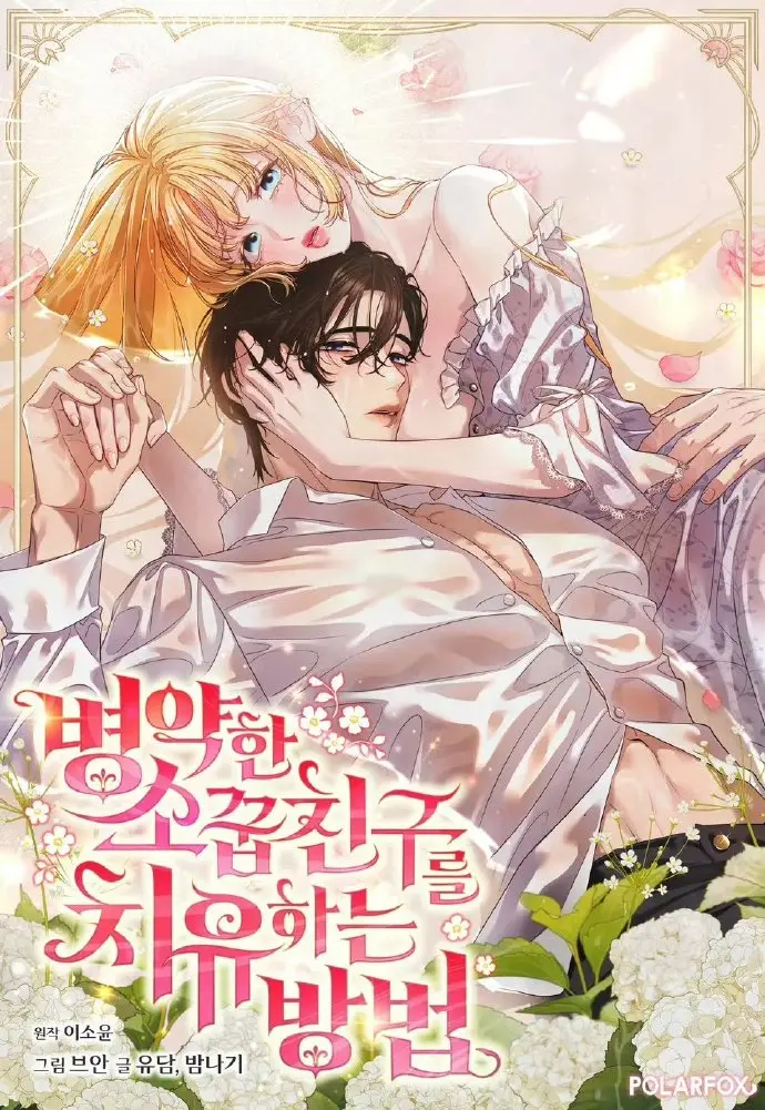 《治愈体弱多病的青梅竹马》全章节免费看-治愈体弱多病的青梅竹马下拉式高清漫画-无广告在线观看最新更新
