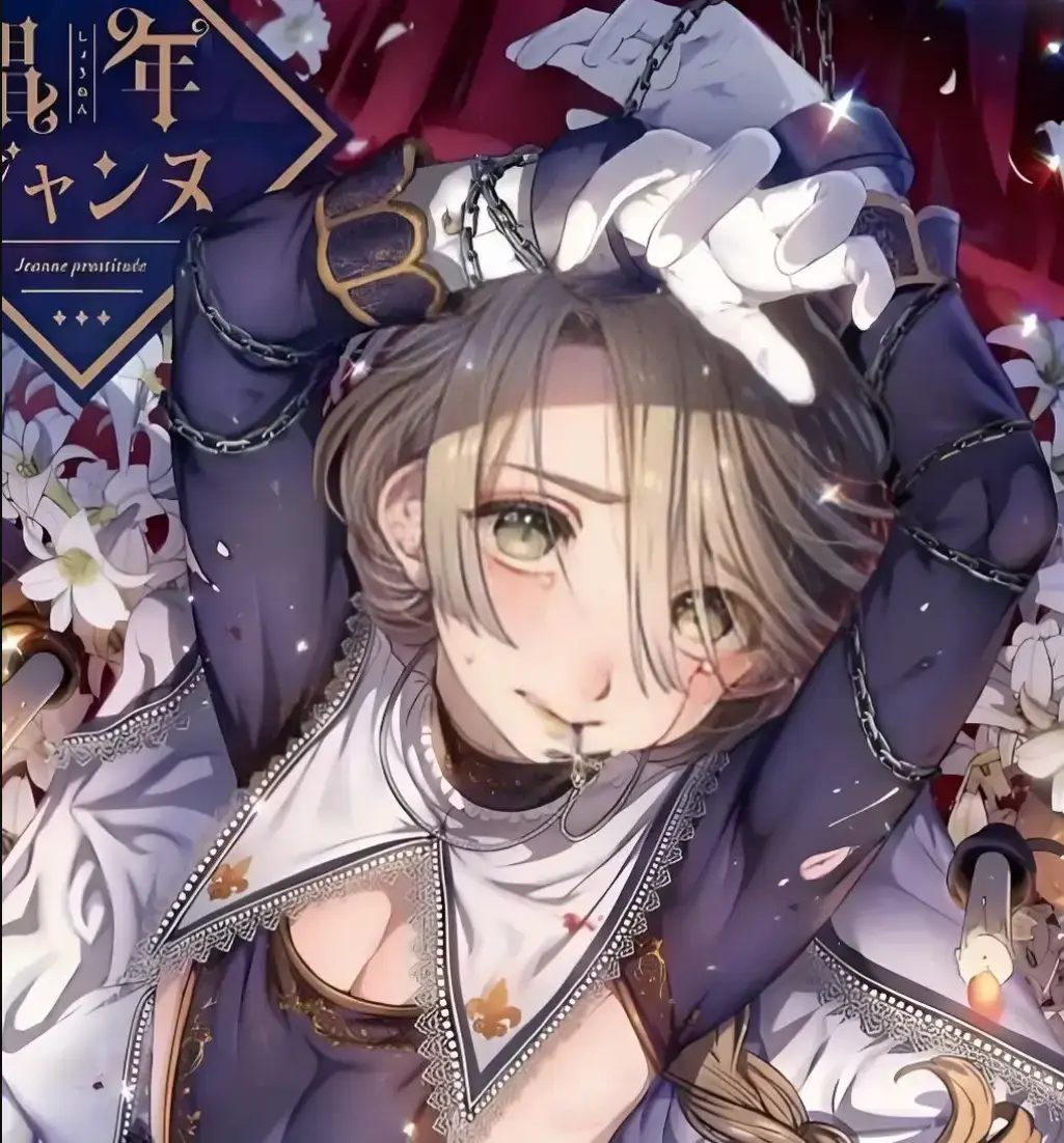 《媚年贞德》漫画全集高清在线观看-娼年贞德漫画全本无删减免费阅读-媚年贞德HD高清画质播放
