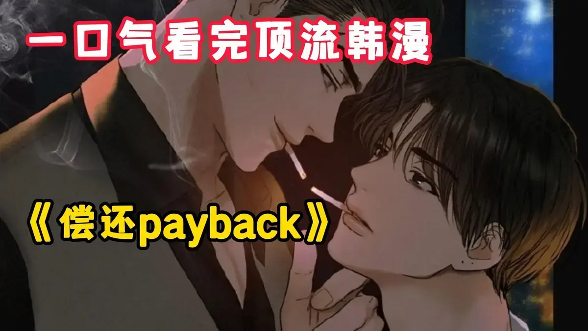 《偿还/Payback》韩漫1-95话完结全集观看-偿还漫画台版无光外传正篇免费阅读-偿还/Payback高清无广告在线看