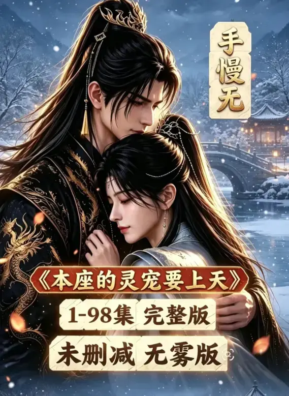 《本座的灵宠要上天》全集100集国语版免费资源下载 - 无删减高清在线观看本座的灵宠要上天完整版