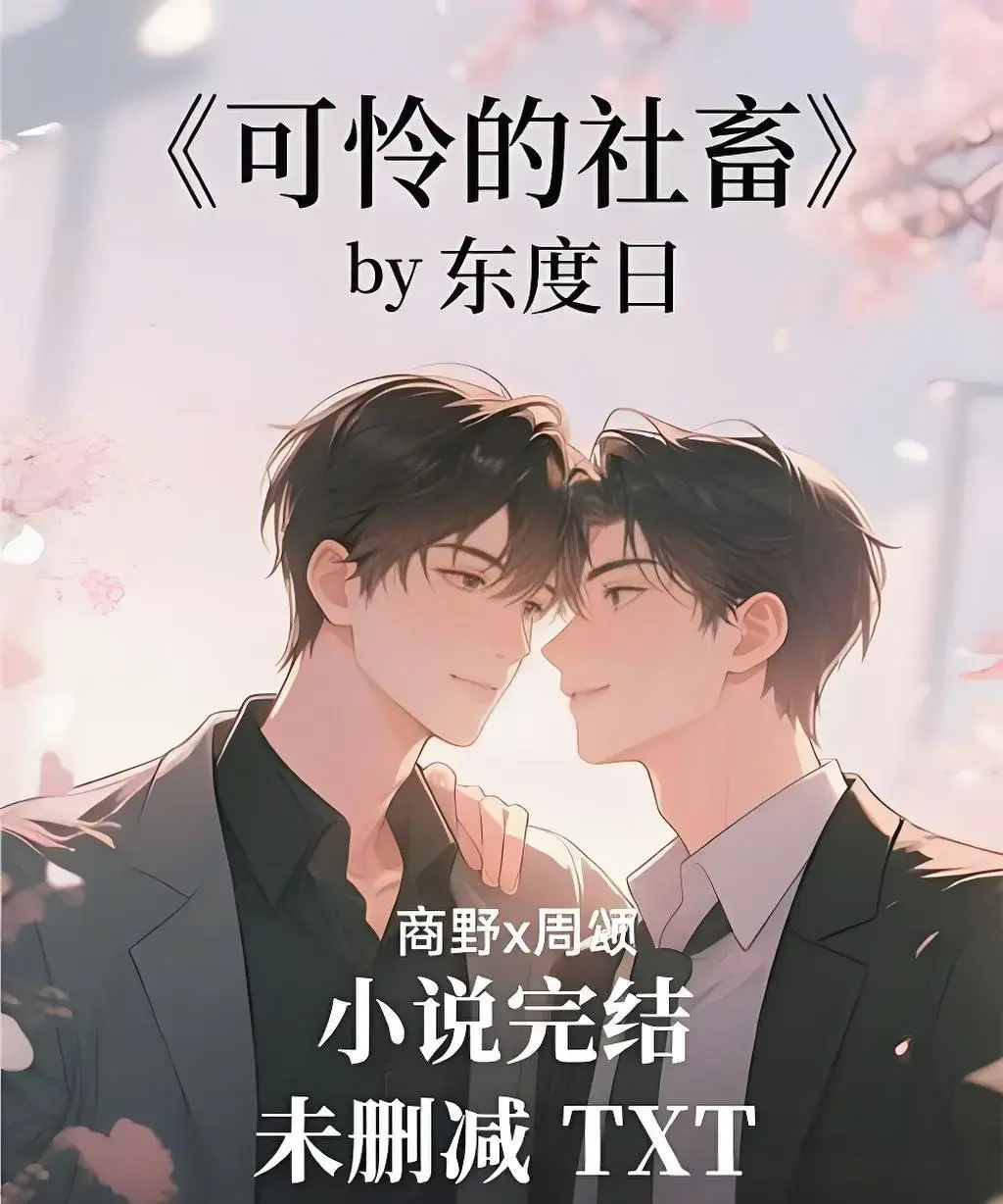 《可怜的社畜》相关资源图片