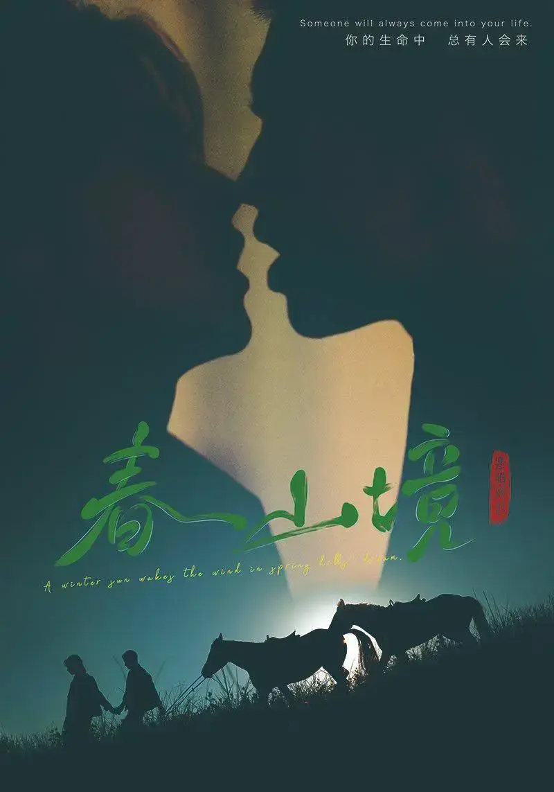 《春山境》全集高清免费观看-双男主爱情剧《春山境》无删减完整版-1080P无广告在线播放平台