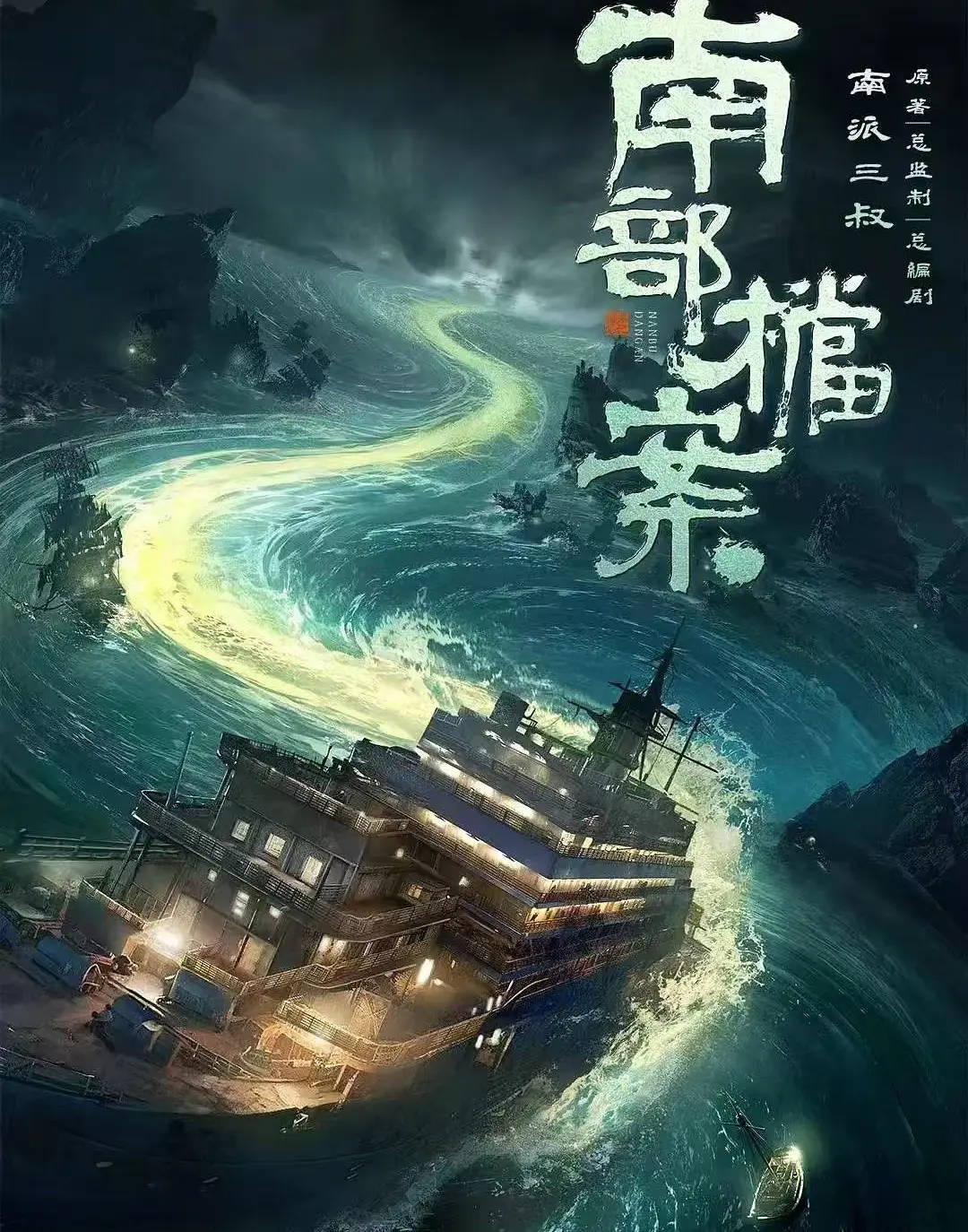 《南部档案》相关资源图片
