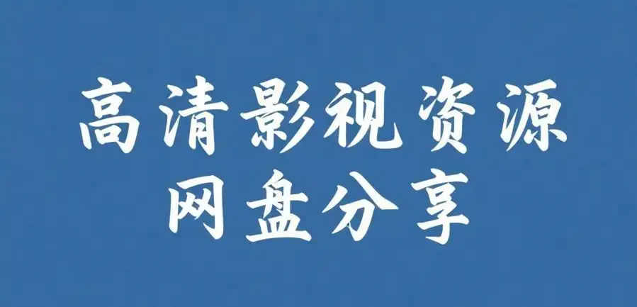 《反差主题大赛必吃大瓜》全集资源合集-每日免费获取反差主题大赛必吃大瓜入口-在线观看AI魔改电视剧完整版-51今日大瓜爆料聚集地-无广告高清播放