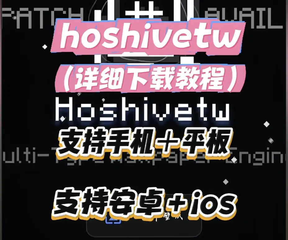 Hoshivetw下载安装详细教程-手把手安装步骤附常见问题解决-资源下载从下载到配置全流程-Hoshivetw下载安装教程