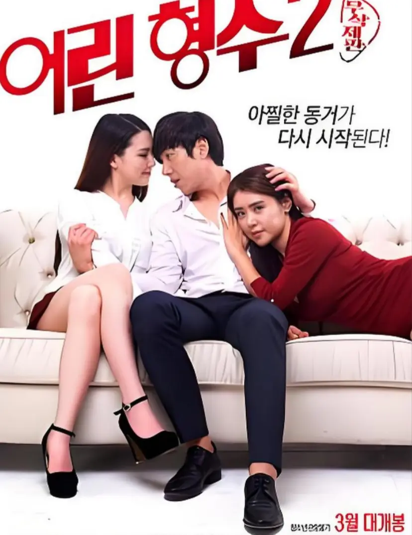 《年轻的嫂子 2》全集在线观看-高清1080P无删减版-免费播放