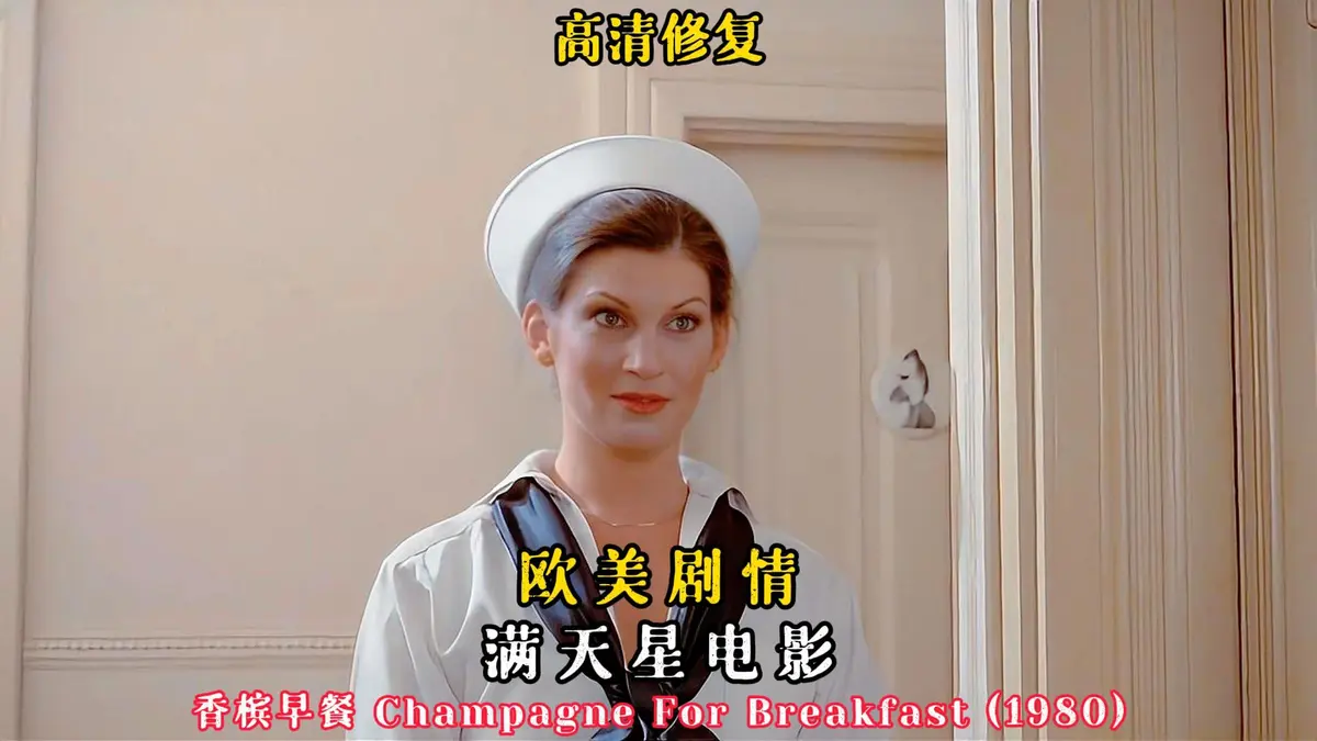 《香槟早餐》未删减版高清免费观看-香槟早餐HD中字完整版在线播放-欧美经典电影无广告畅享