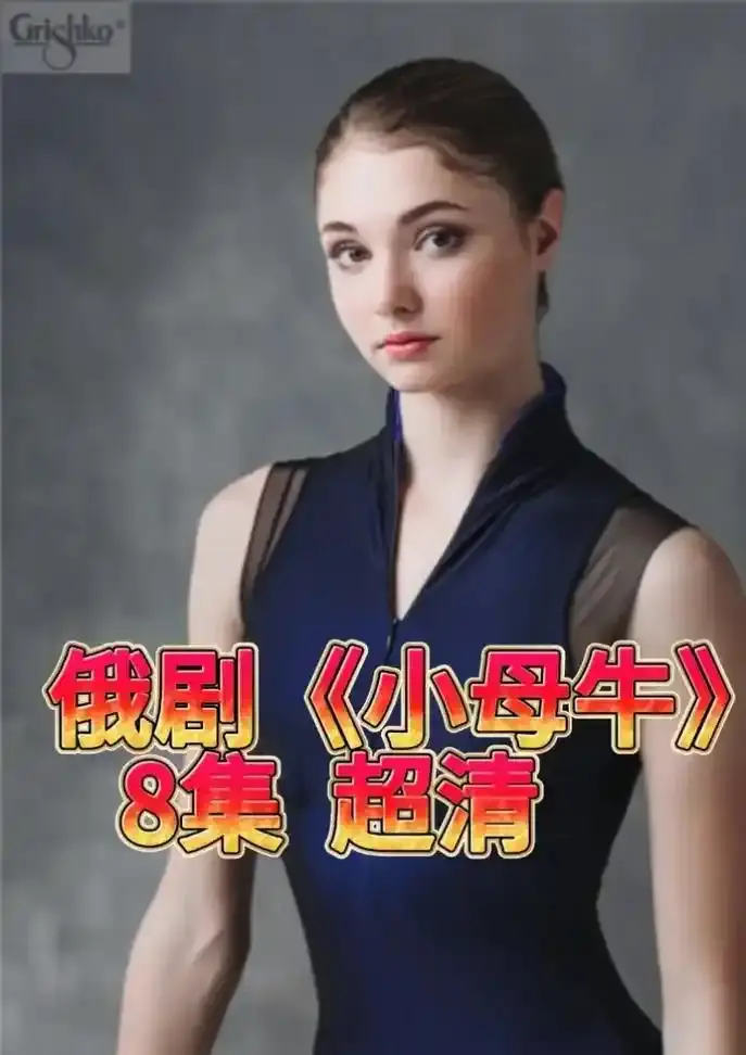 《小母牛》俄剧全集1080P高清在线观看-俄罗斯电视剧小母牛无删减版免费播放-小母牛百度网盘资源HD下载