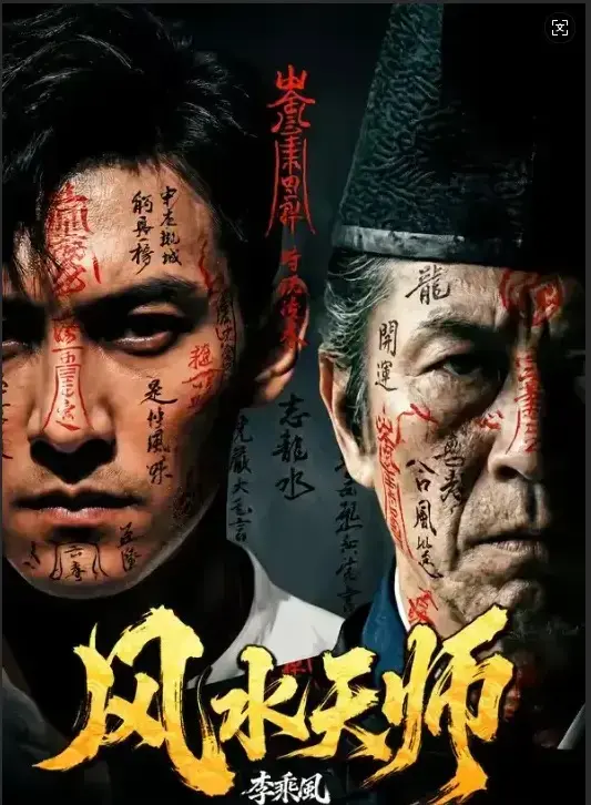 短剧《风水天师》全集无广告在线看-《风水天师》全61集1080P高清画质-民国风水师李乘风专破凶宅邪局