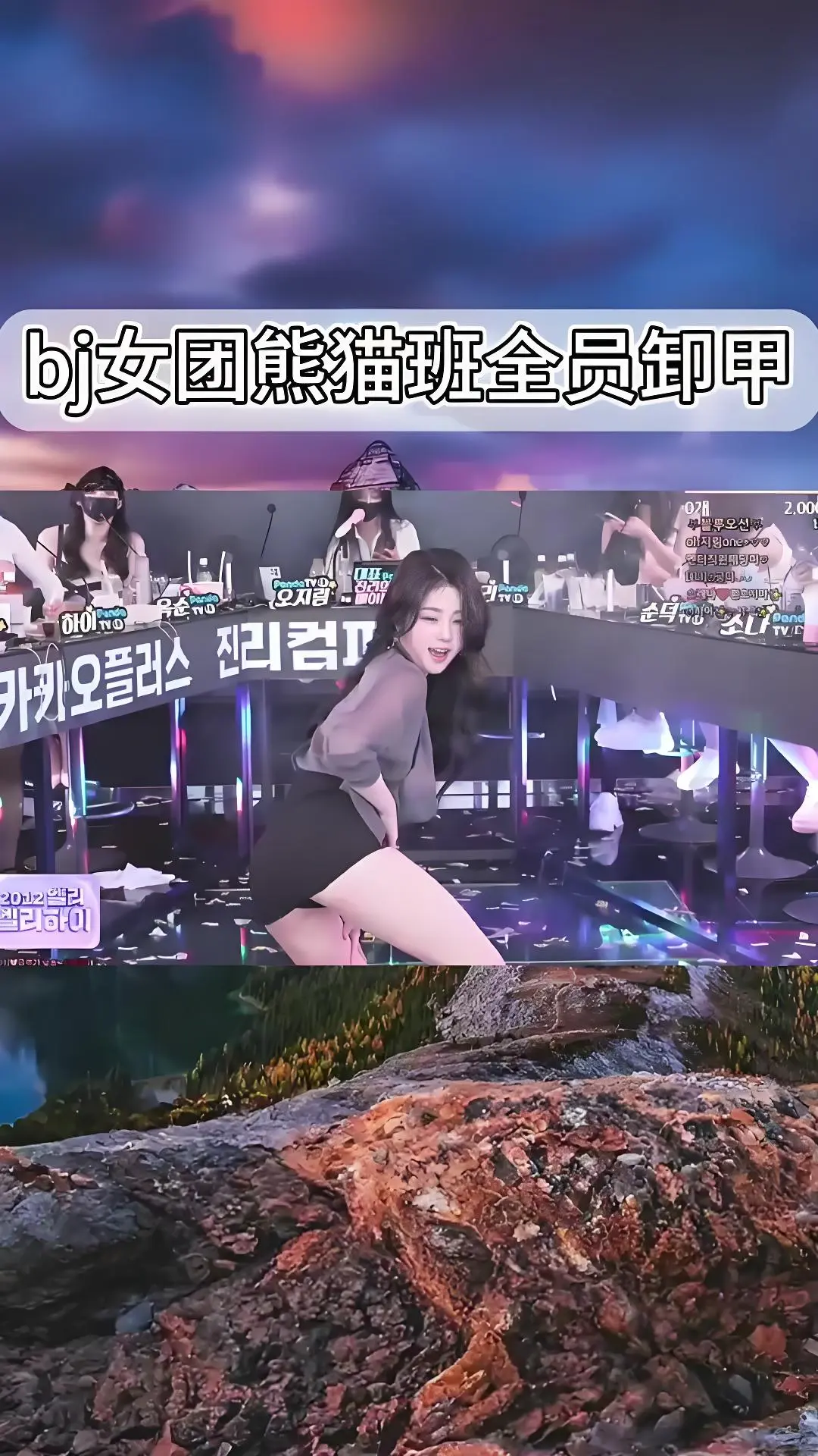 韩国BJ舞团jinricp最新演出视频在线观看-熊猫班现场直拍全员卸甲完整版-高清舞蹈综艺合集