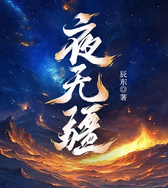 《夜无疆》辰东小说全本精校版下载-夜无疆最新章节免费在线阅读-无广告高清阅读体验