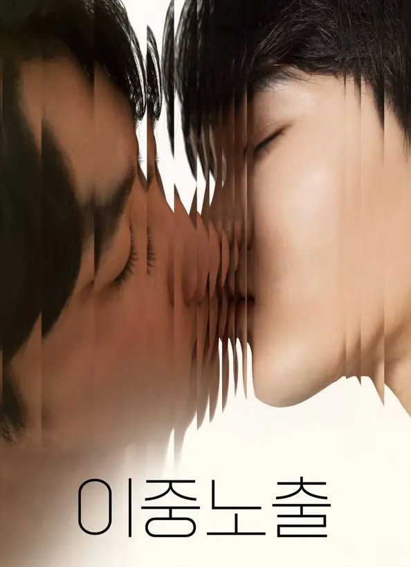 《双重曝光》2024最新BL腐剧全集-《双重曝光》全集完整版在线观看-高清无删减免费播放-双男主短剧资源