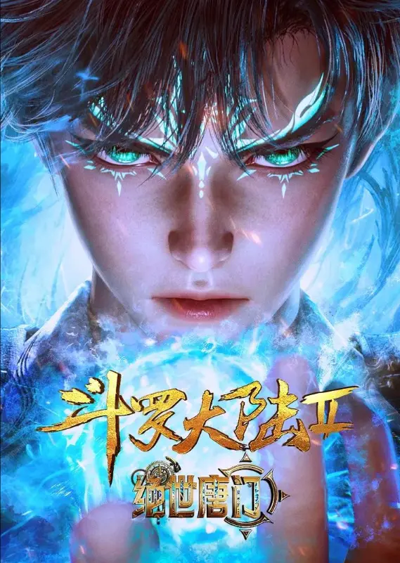 《斗罗大陆2绝世唐门》动漫完整版-《斗罗大陆2绝世唐门》全网同步更新在线观看-唐门暗器震撼登场