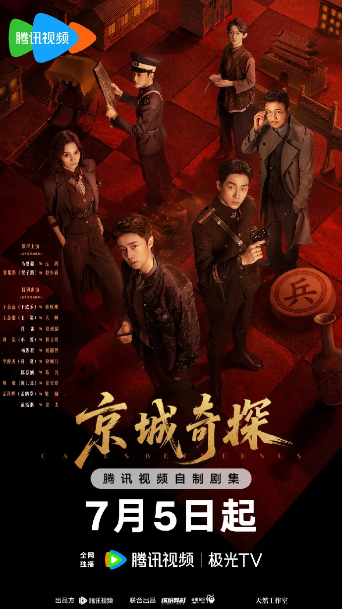 国产剧《京城奇案》全集免费观看-《京城奇案》电视剧HD高清完整版资源-在线播放无删减内容
