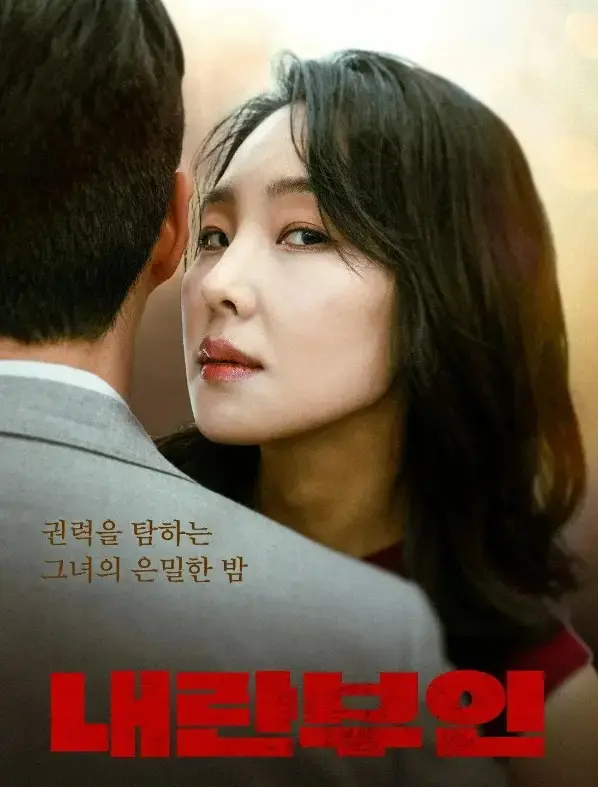韩国电影《内乱夫人》全集1080P高清播放-《内乱夫人》完整版无删减在线观看-免费高清电影资源
