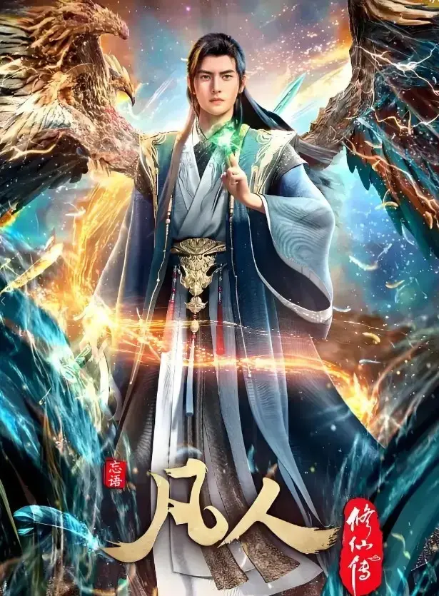 《凡人修仙传》全季无删减在线看-凡人修仙传手机极速播放-高清1080P完整版资源
