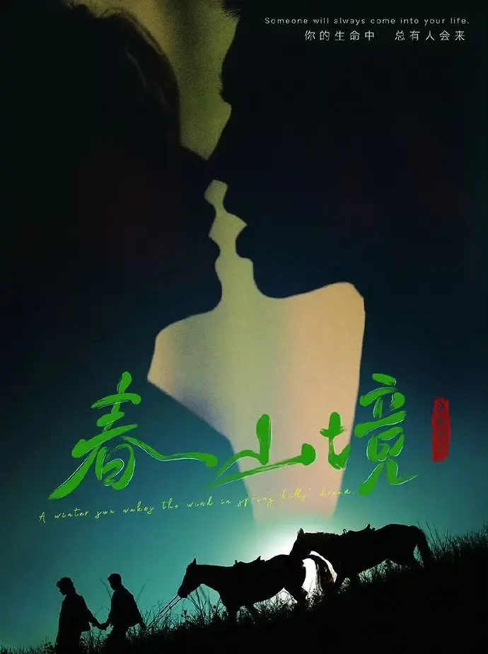 《春山境》2026高分BL双男主短剧-全剧完整版高清免费在线观看-环大陆BL剧《春山境》无删减