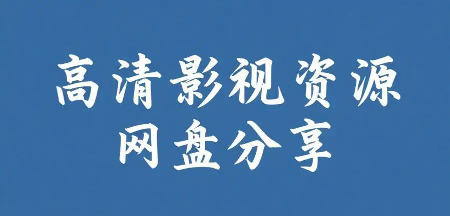 51黑料每日爆料汇总 高清无广告在线观看 51黑料每日爆料不打烊免费看全集