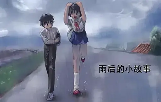 《雨后小故事》高清未删减版-完整版下载-免费在线观看-樱花动漫-你们还记得雨里那对姐弟的经典动作吗