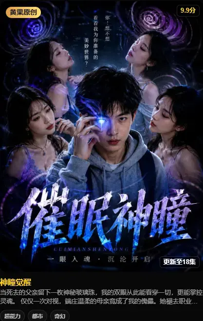 《神瞳觉醒》4K高码未删减在线播放 - 黄果魔改AI短剧纯净源 - 百度迅雷双通道极速存取 神瞳觉醒全集免费观看