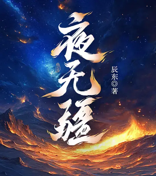 《夜无疆》辰东原著小说最新章节无广告在线阅读-笔趣阁无删减完整版免费看-夜无疆TXT全本精校高清资源网盘下载