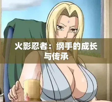 《纲手的呐喊》免费观看完整版-纲手鸣人禁忌对决-无广告纯净观影-中文双语字幕网盘云播