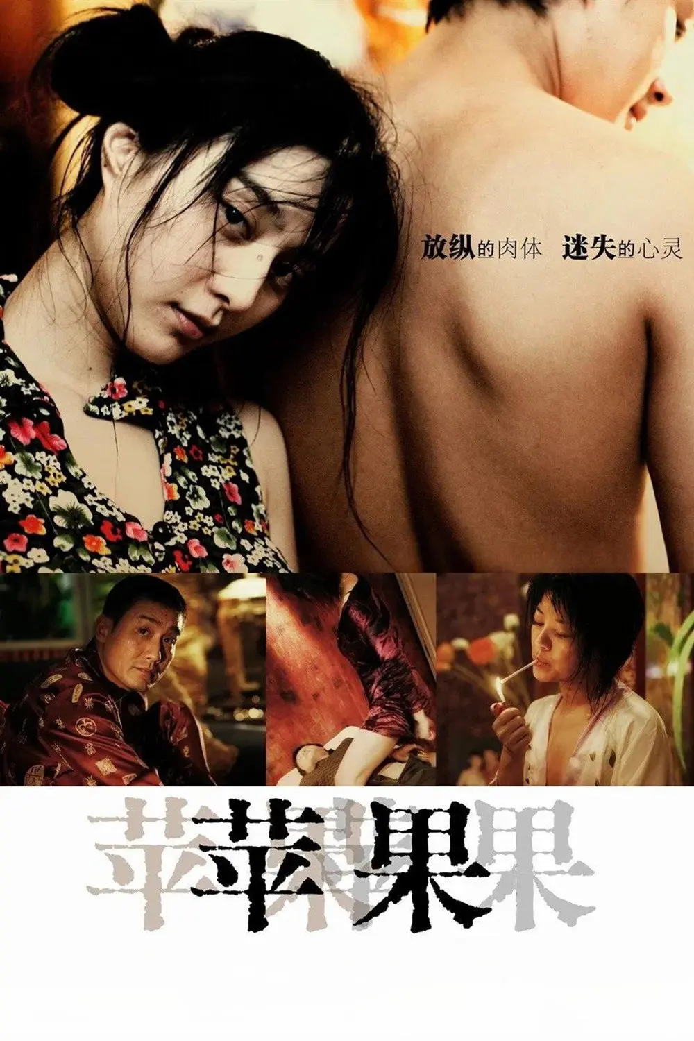 《苹果》未删减版高清免费在线观看-国产口碑电影苹果完整版播放-无广告高清全集尽享