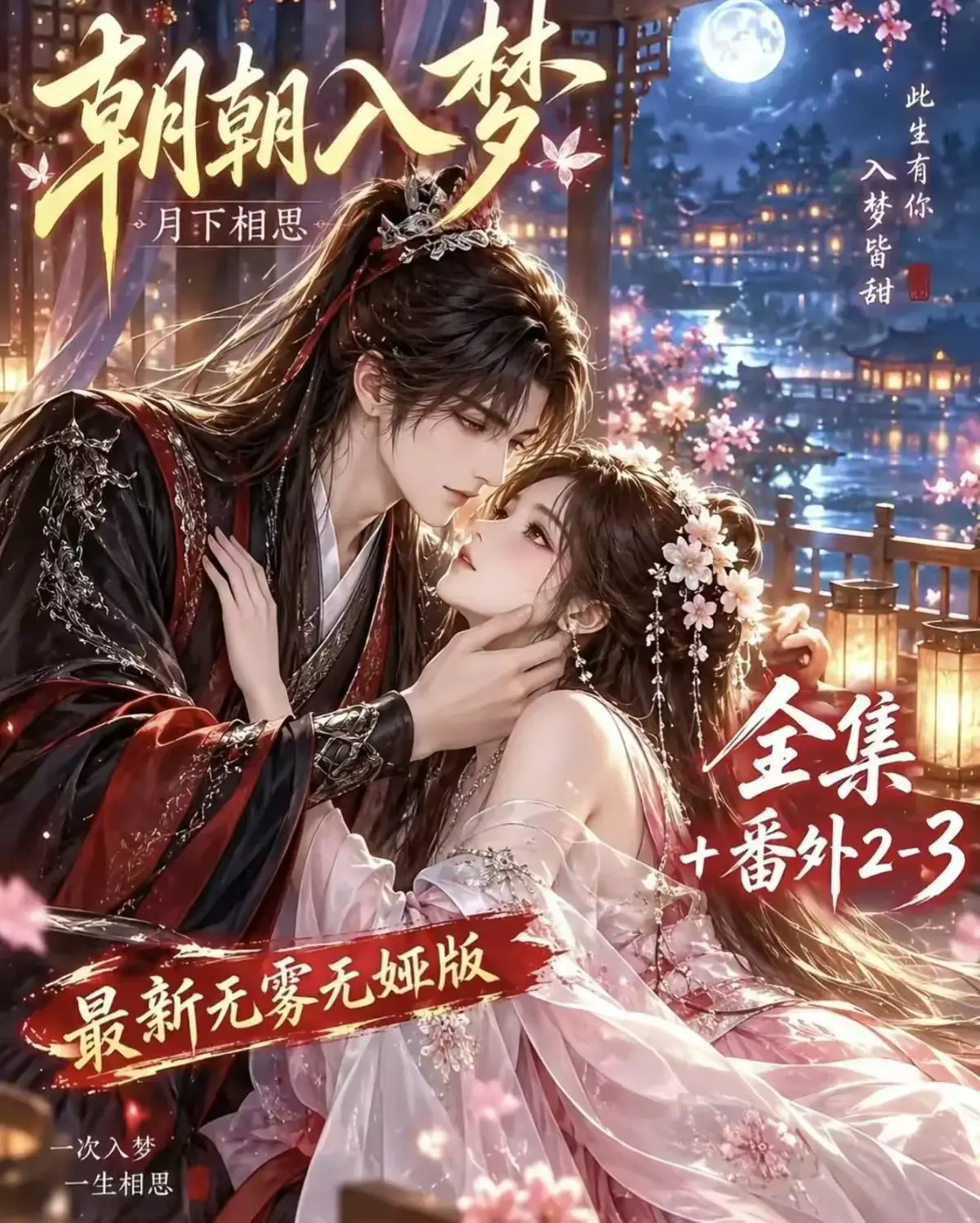 《朝朝入梦》全集免费看-无删减完整版在线播放-古风甜宠漫剧高清资源追剧