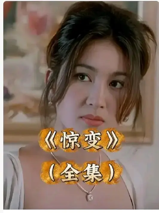 惊变未删减完整版1080P高清播放-电影《惊变》全网同步免费看-无广告中字资源网盘下载