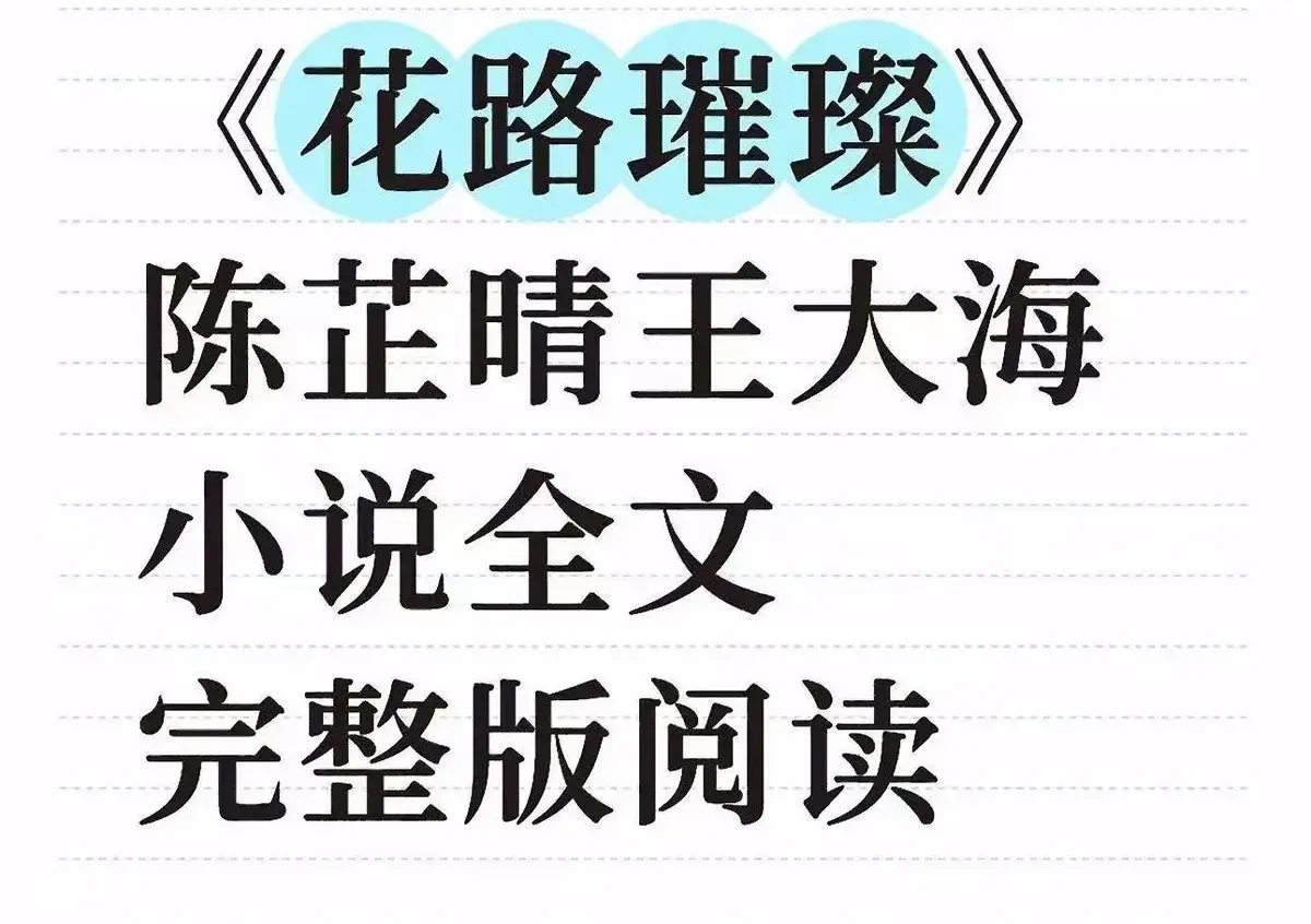 《花路璀璨》全本TXT免费下载-王大海芷晴番外结局高清无删减-完整版在线阅读
