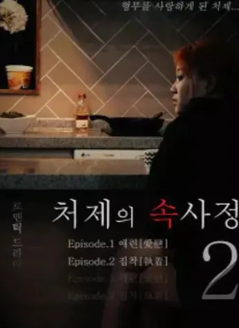 韩国电影《嫂嫂情事》未删减HD在线观看-嫂嫂情事1080P高清完整版免费播放-全集无删减中字资源