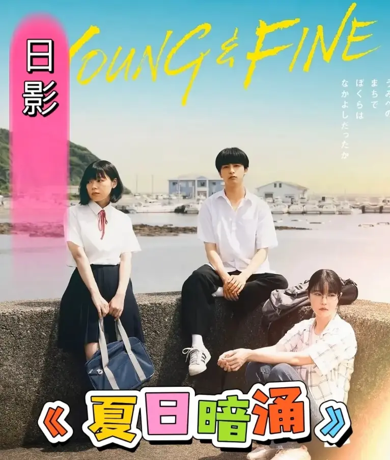 《夏日暗涌》-1080P高清画质无删减版-《夏日暗涌》2025日本校园纯爱电影-免费在线观看-百度云网盘