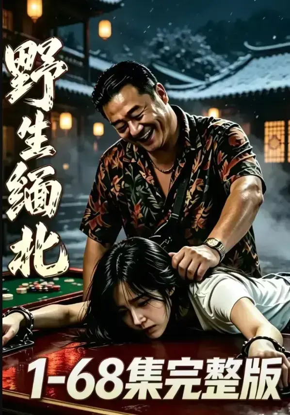 《野生缅北》完整未删减4K蓝光资源下载 - 暗黑生存电诈园区惊悚实录 - 全网热门高清免费在线观看