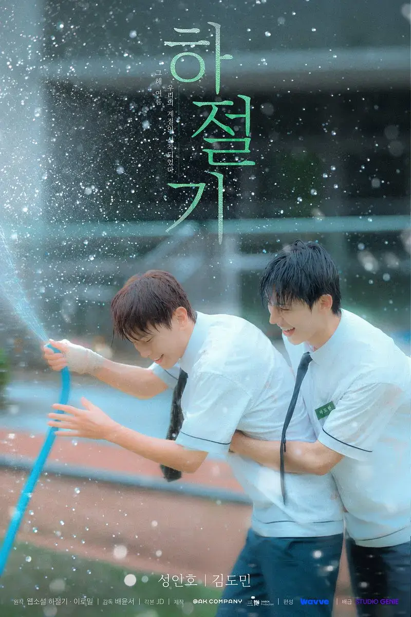 2026热门韩剧《夏季》全集4K高清免费在线观看-夏季完整版在线观看-无广告双男主爱情片