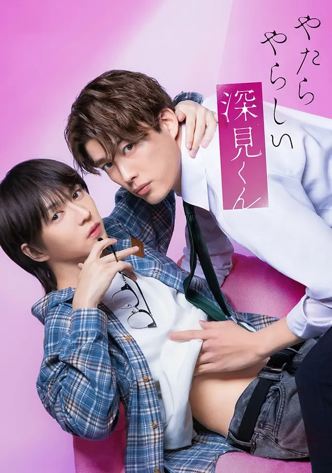 2026双男主日剧《胡乱的深见君》全集高清免费在线观看 - 胡乱的深见君完整版无广告免费看 - 爱情片全季资源