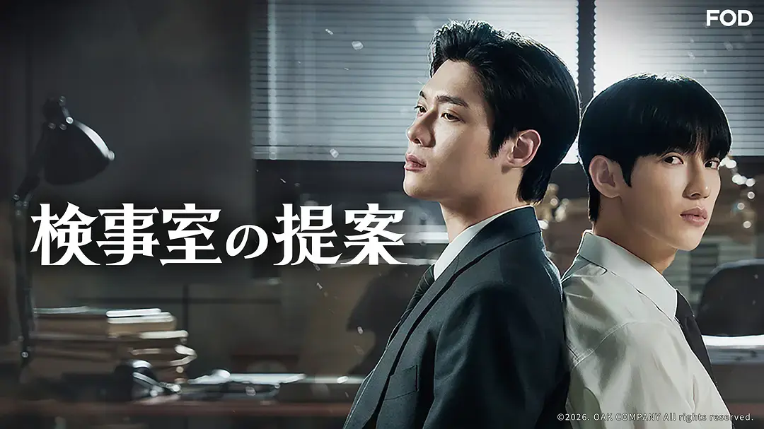 韩剧《检察官室的提案》全集免费观看-高清完整版《检察官室的提案》在线播放-无广告1080P资源