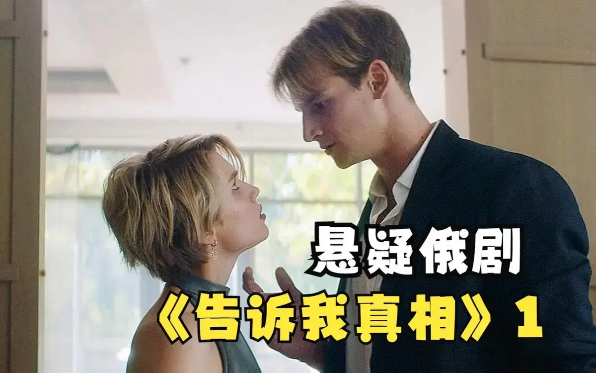 俄罗斯电影《告诉我真相》未删减版高清播放-《告诉我真相》伦理片全集1080P中字-在线观看无广告