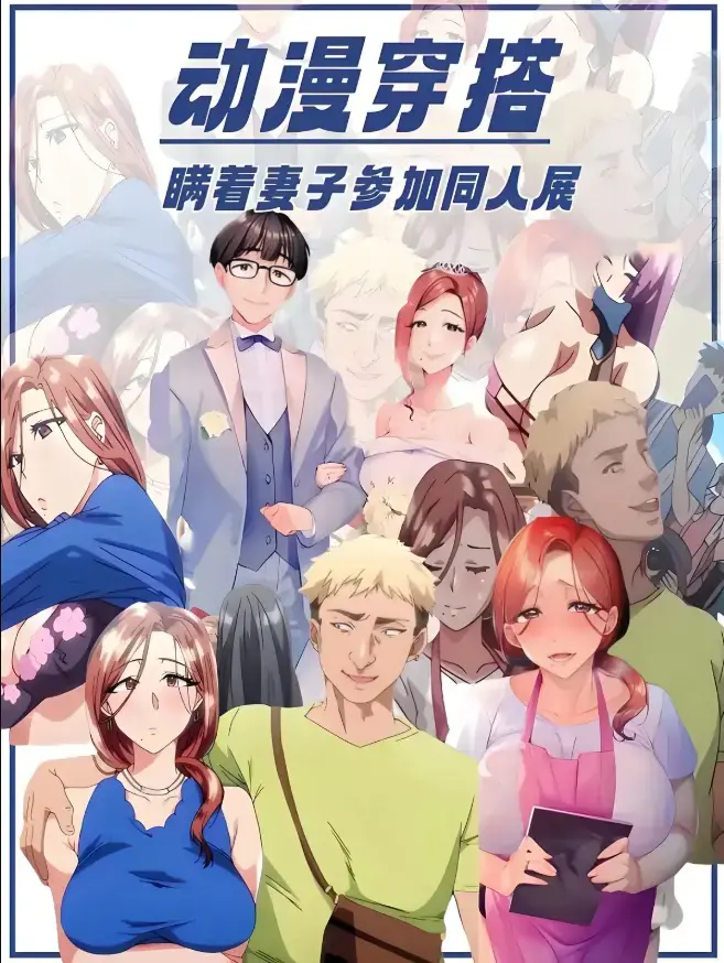 不该瞒着妻子去漫展动漫全集未删减版-《不该瞒着妻子去漫展》免费在线观看1080P-樱花动漫不该瞒着妻子去漫展1-2集中字无广告高清播放