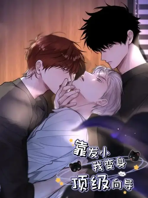 《靠发小我变身顶级向导》漫画全章节免费阅读-1080P高清无删减-《靠发小我变身顶级向导》全集下拉式无广告观看